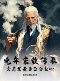 晚年家族传承，官府发老婆正合我心！