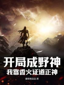 开局成野神，我靠香火证道正神