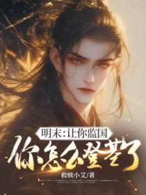 明末：让你监国，你怎么登基了