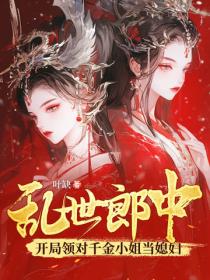 乱世郎中，开局领对千金小姐当媳妇