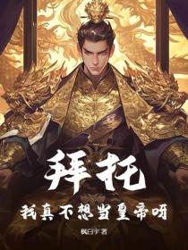 拜托！我真不想当皇帝呀