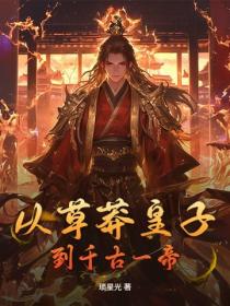 从草莽皇子到千古一帝