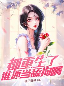 都重生了谁还当舔狗啊？