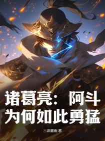 诸葛亮：阿斗为何如此勇猛？