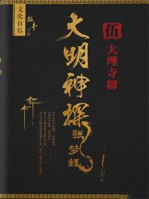 大明神探张梦鲤5大理寺卿