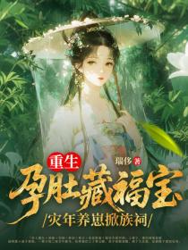 重生孕肚藏福宝，灾年养崽掀族祠