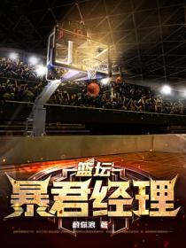 篮坛暴君经理