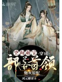 空间萌宝:穿成部落首领炮灰原配