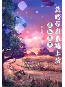 星际重生:荒野带崽直播上分