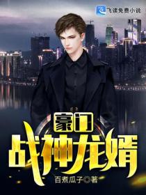豪门战神龙婿
