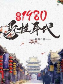 重生1980：野性年代