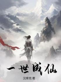 一世成仙