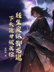 转生废体御龙魂，下头渣女被我抡