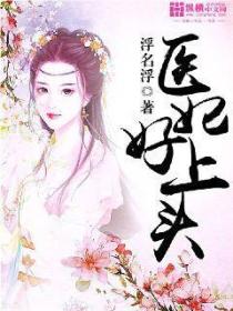 医妃好上头