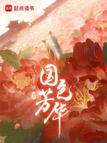 国色芳华（杨紫、李现主演影视《锦绣芳华》原著）