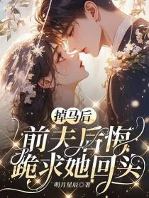 掉马后，前夫后悔跪求她回头