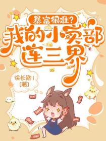 暴富很难？我的小卖部连三界