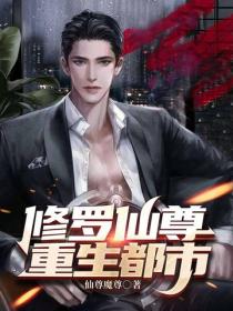 修罗仙尊重生都市