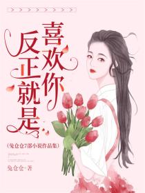 反正就是喜欢你（兔仓仓7部小说集）