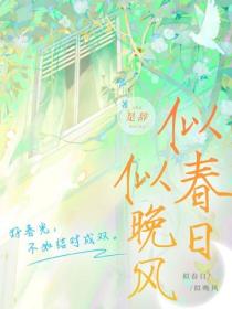 似春日似晚风
