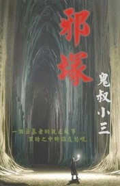邪冢