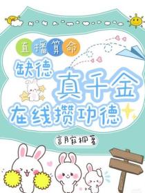 直播算命：缺德真千金在线攒功德