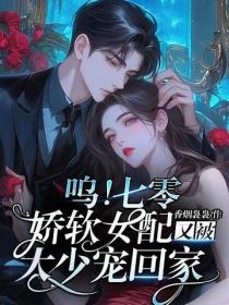 呜！七零娇软女配又被大少宠回家