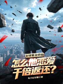 全球氪金修仙，怎么他恋爱千倍返还？