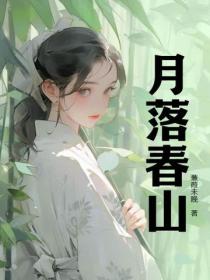 月落春山