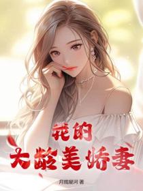 我的大龄美娇妻