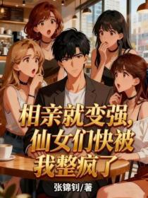 相亲就变强，仙女们快被我整疯了