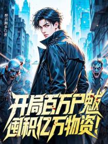 开局百万尸魃，囤积亿万物资！