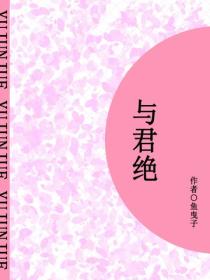 与君绝（短篇）