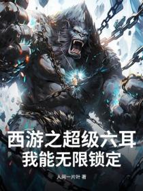 西游之超级六耳，我能无限锁定