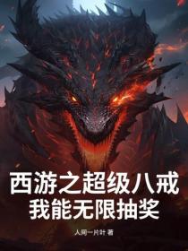 西游之超级八戒，我能无限抽奖