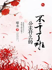 公主什么的不干了啦