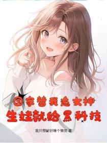 国家替我追女神，生娃就给黑科技