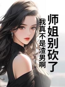 师姐别砍了，我真不是渣男啊！