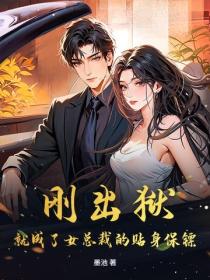 刚出狱，就成了女总裁的贴身保镖