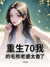 重生70：我的毛熊老婆太香了