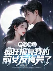 癌症晚期：疯狂报复我的前女友悔哭了