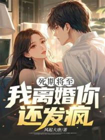 死期将至，我离婚你还发疯？