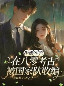 拒婚军官：在八零考古被国家队收编