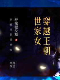 穿越王朝世家女