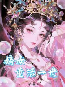 嫡女重活一世