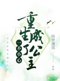 一不小心重生成了公主