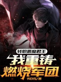 转职恶魔君王：我重铸燃烧军团
