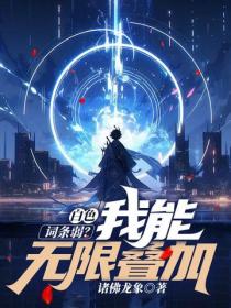 白色词条弱？我能无限叠加