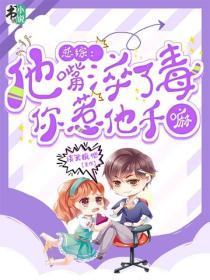 恋综：他嘴淬了毒，你惹他干嘛