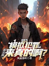 让你模拟犯罪，你直接来真的啊？